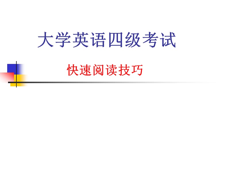 四级快速阅读技巧和15选10技巧.ppt_第1页