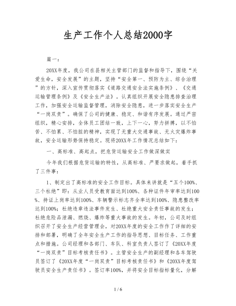 生产工作个人总结2000字.doc_第1页