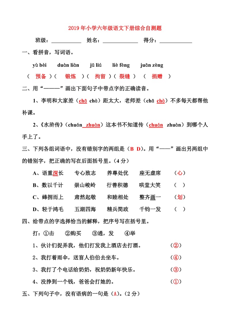 2019年小学六年级语文下册综合自测题.doc_第1页