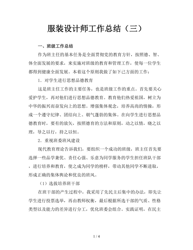 服装设计师工作总结（三）.doc_第1页