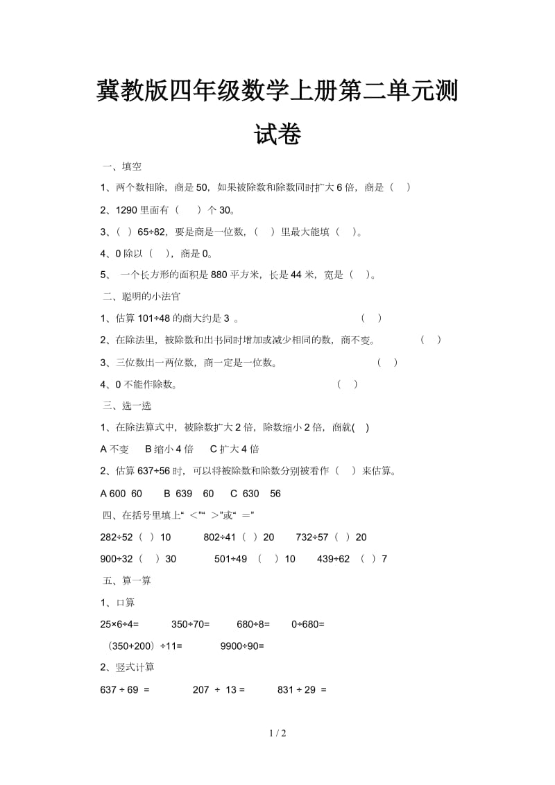 冀教版四年级数学上册第二单元测试卷.doc_第1页