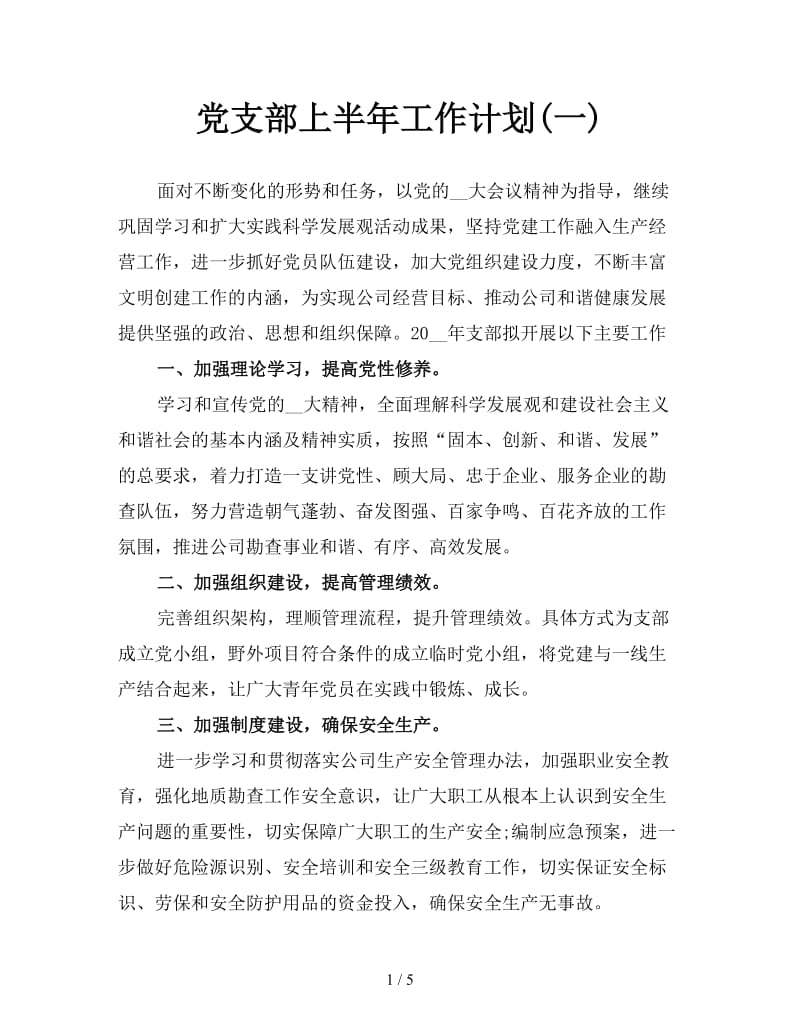 党支部上半年工作计划(一).doc_第1页