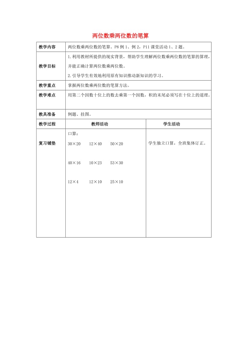 2019春一年级数学下册《两位数乘两位数的笔算》教案 （新版）西师大版.doc_第1页