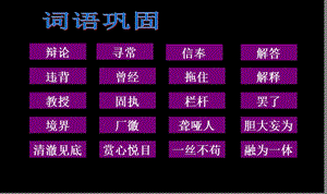 人教版四年級(jí)下冊(cè)《語文園地七》基礎(chǔ)闖關(guān)課件.ppt