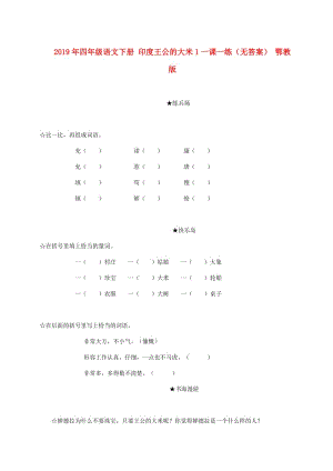 2019年四年級(jí)語(yǔ)文下冊(cè) 印度王公的大米1一課一練（無(wú)答案） 鄂教版.doc