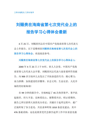 刘赐贵在海南省第七次党代会上的报告学习心得体会最新.doc