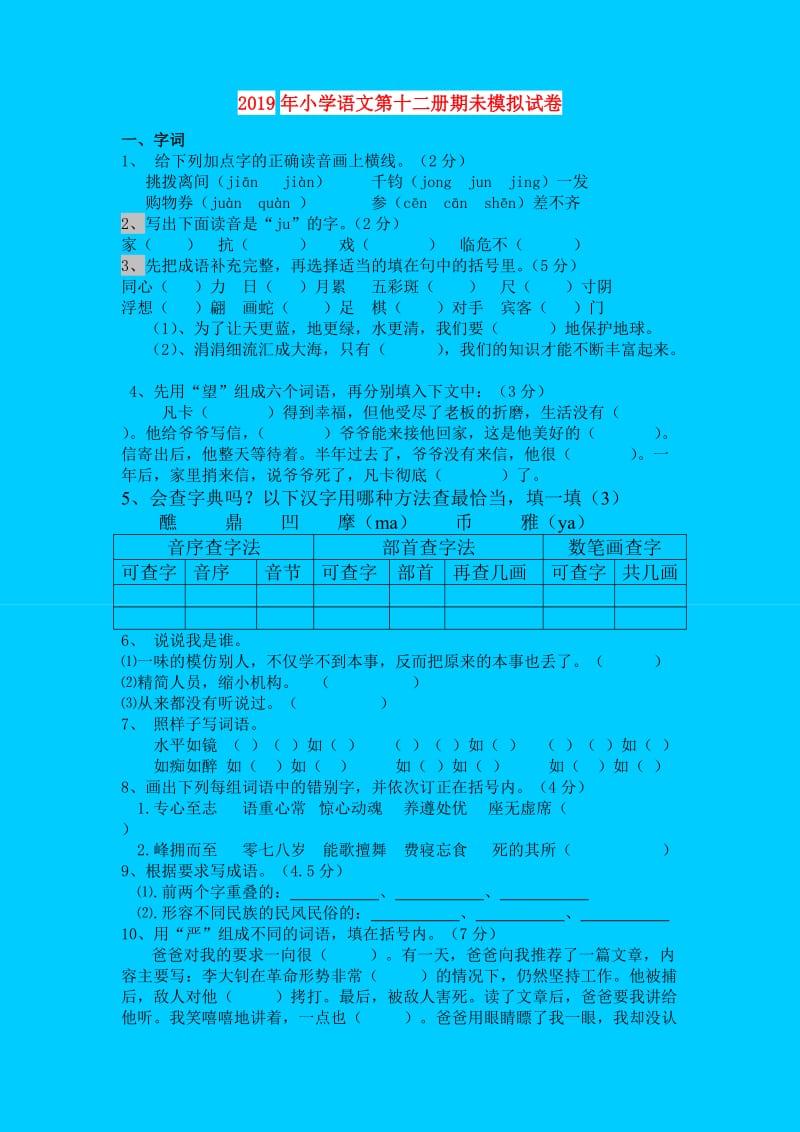 2019年小学语文第十二册期未模拟试卷.doc_第1页