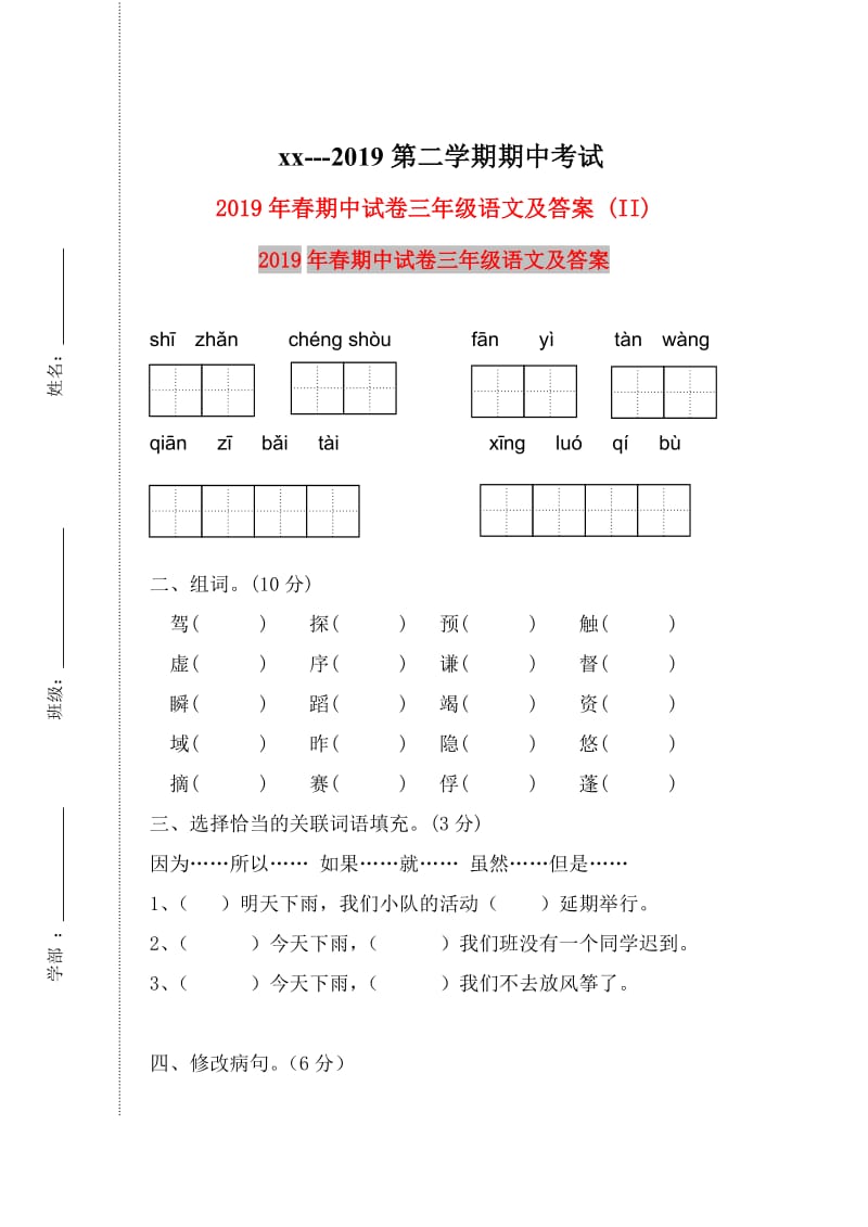 2019年春期中试卷三年级语文及答案 (II).doc_第1页