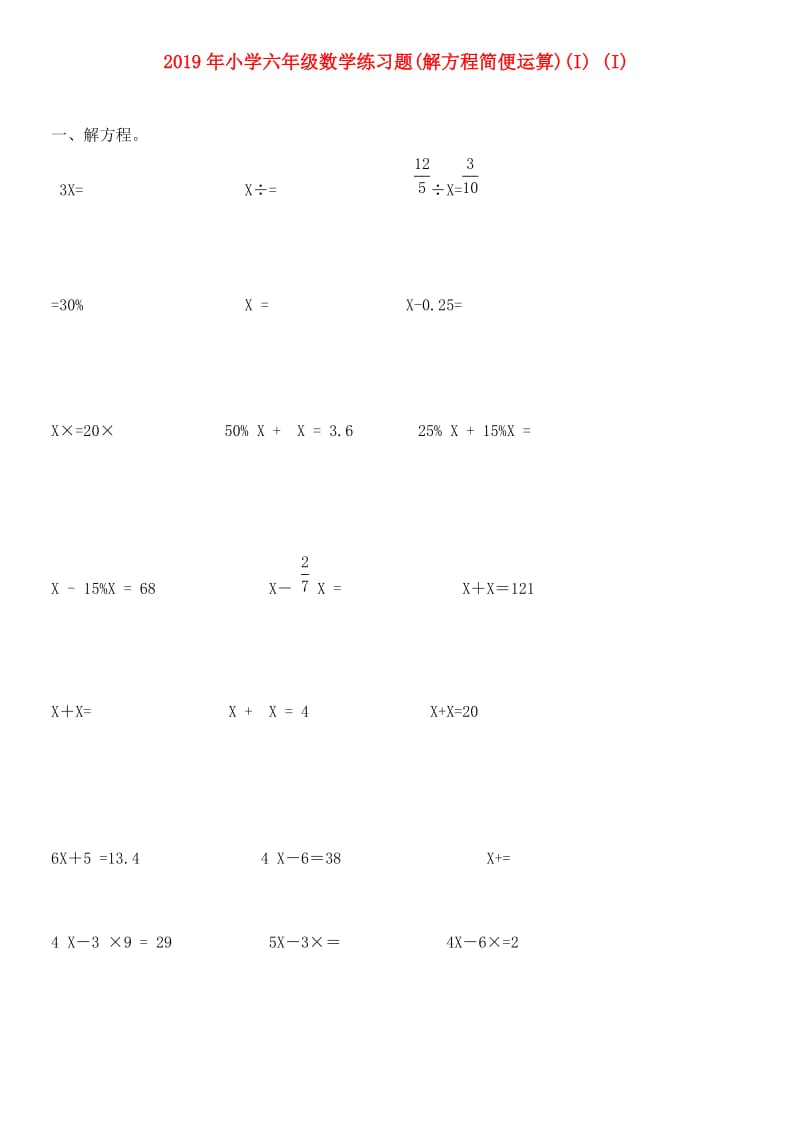 2019年小学六年级数学练习题(解方程简便运算)(I) (I).doc_第1页