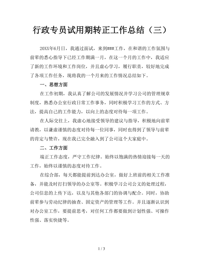 行政专员试用期转正工作总结（三）.doc_第1页