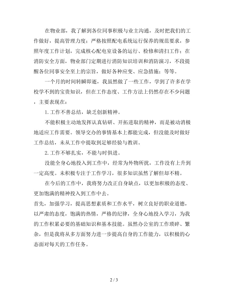 行政专员试用期转正工作总结（三）.doc_第2页