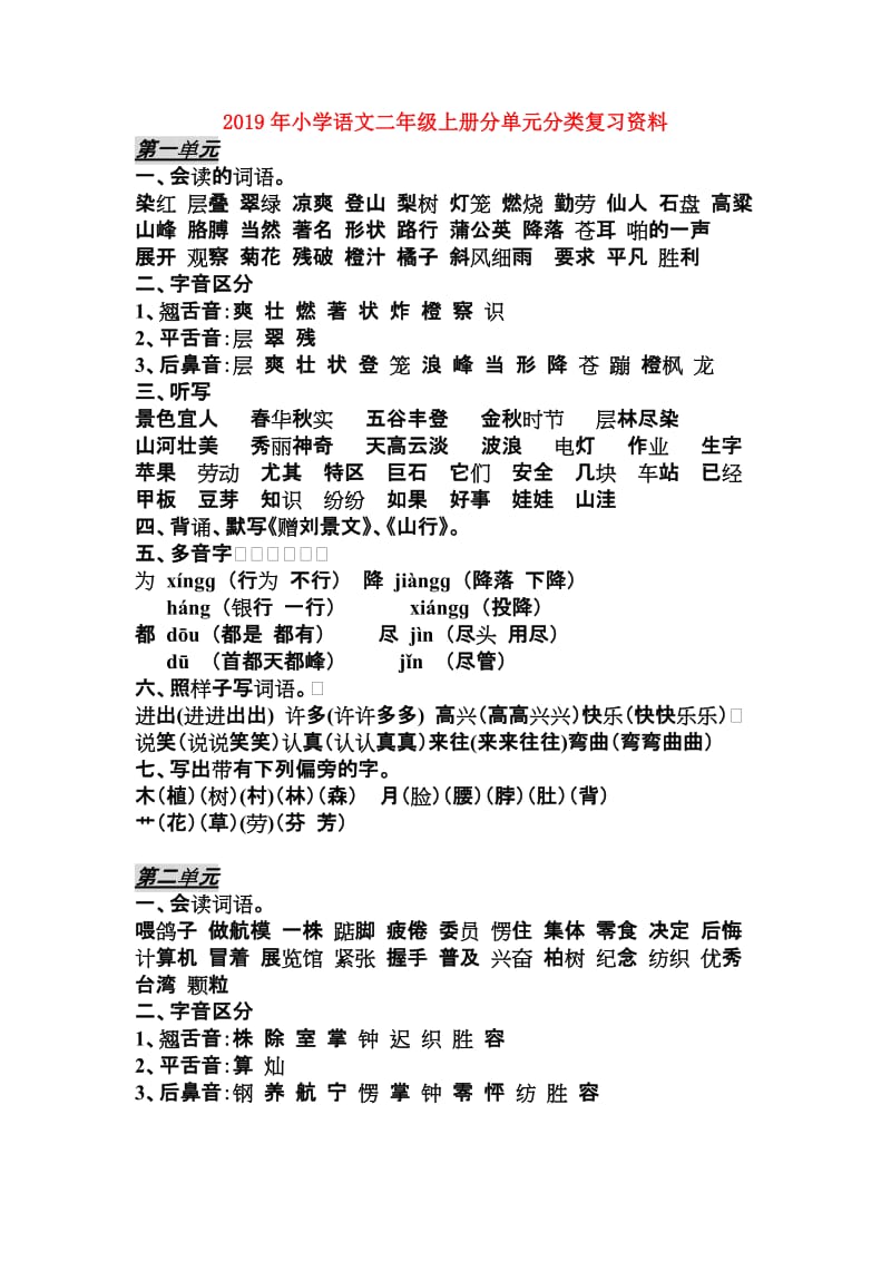 2019年小学语文二年级上册分单元分类复习资料.doc_第1页