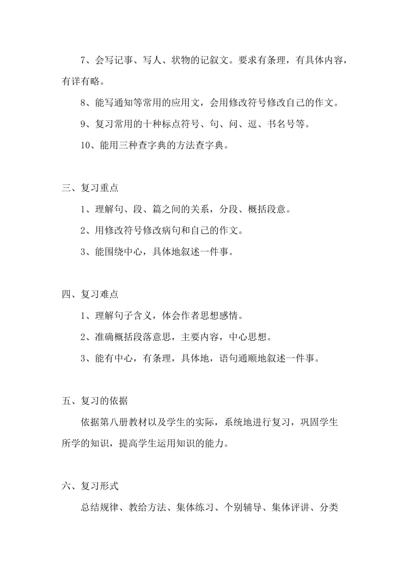 2019年四年级语文第八册复习计划及策略.doc_第2页