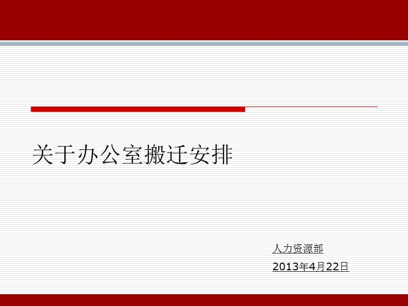 办公室搬迁安排ppt.ppt_第1页