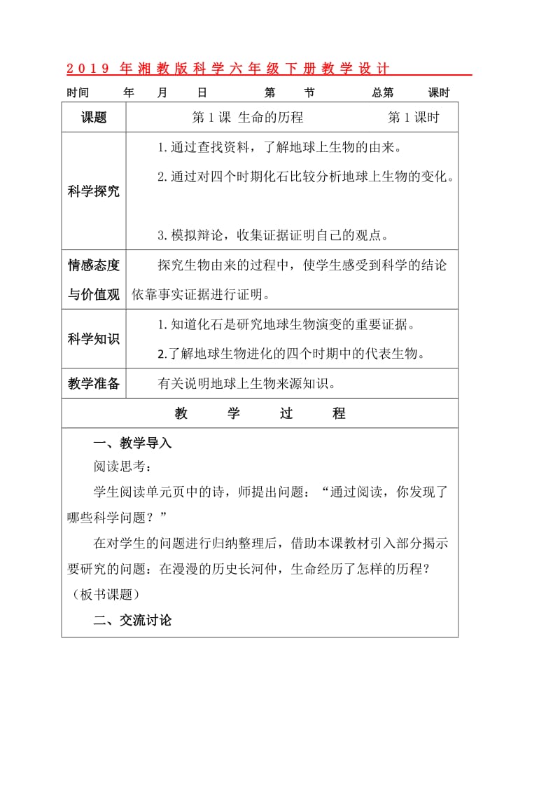 2019年湘教版科学六年级下册教学设计.doc_第1页