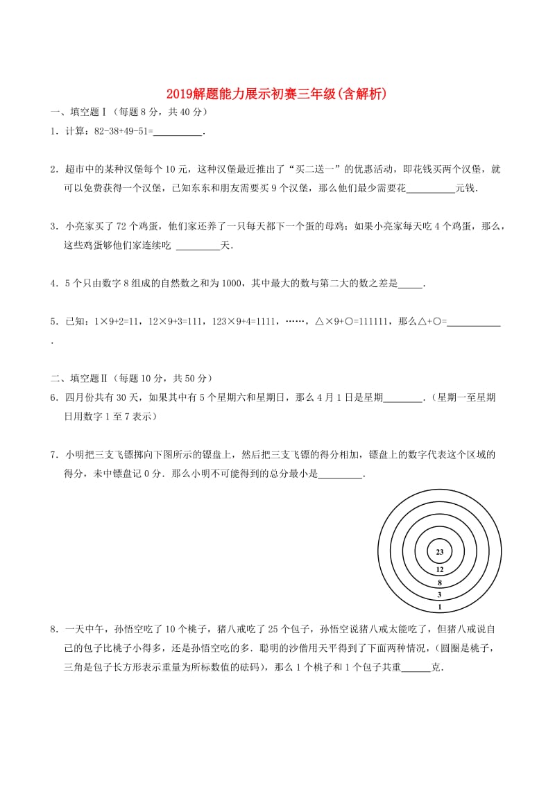 2019解题能力展示初赛三年级(含解析).doc_第1页