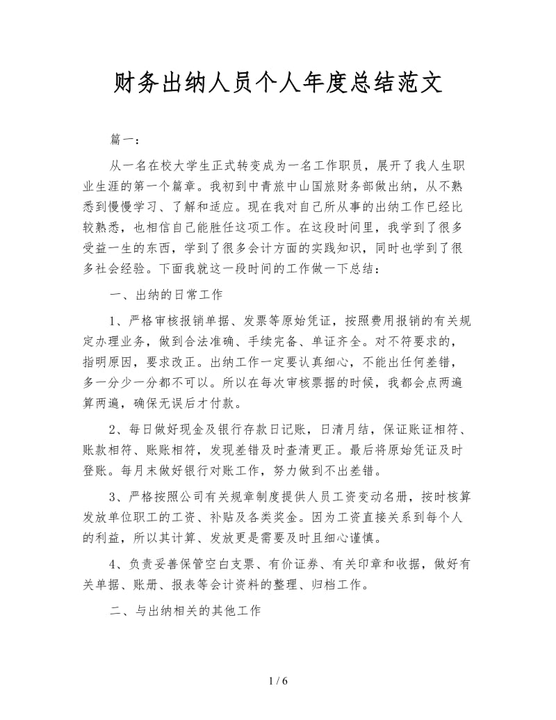 财务出纳人员个人年度总结范文.doc_第1页