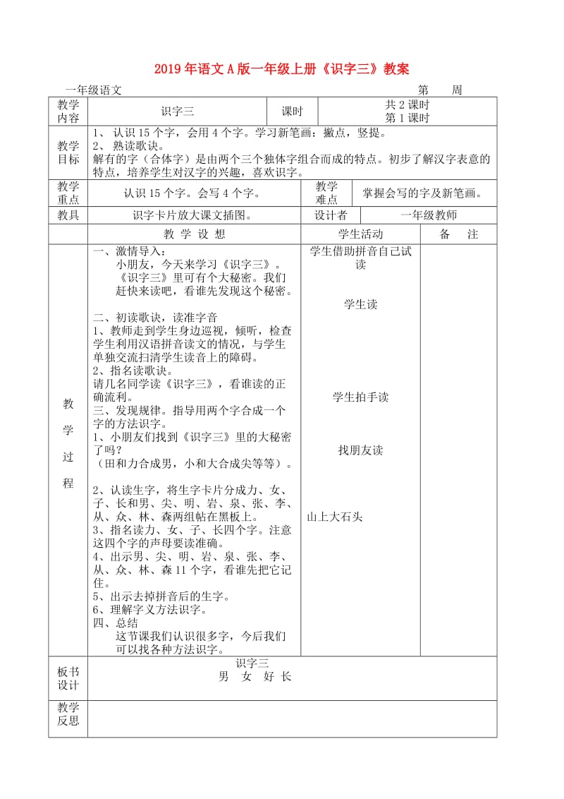 2019年语文A版一年级上册《识字三》教案.doc_第1页