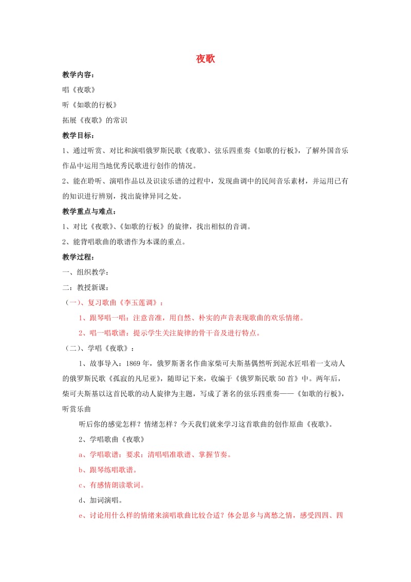 2019春六年级音乐下册 第六单元《夜歌》教案 苏少版.doc_第1页