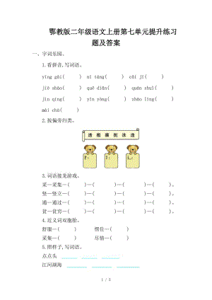 鄂教版二年級語文上冊第七單元提升練習題及答案.doc