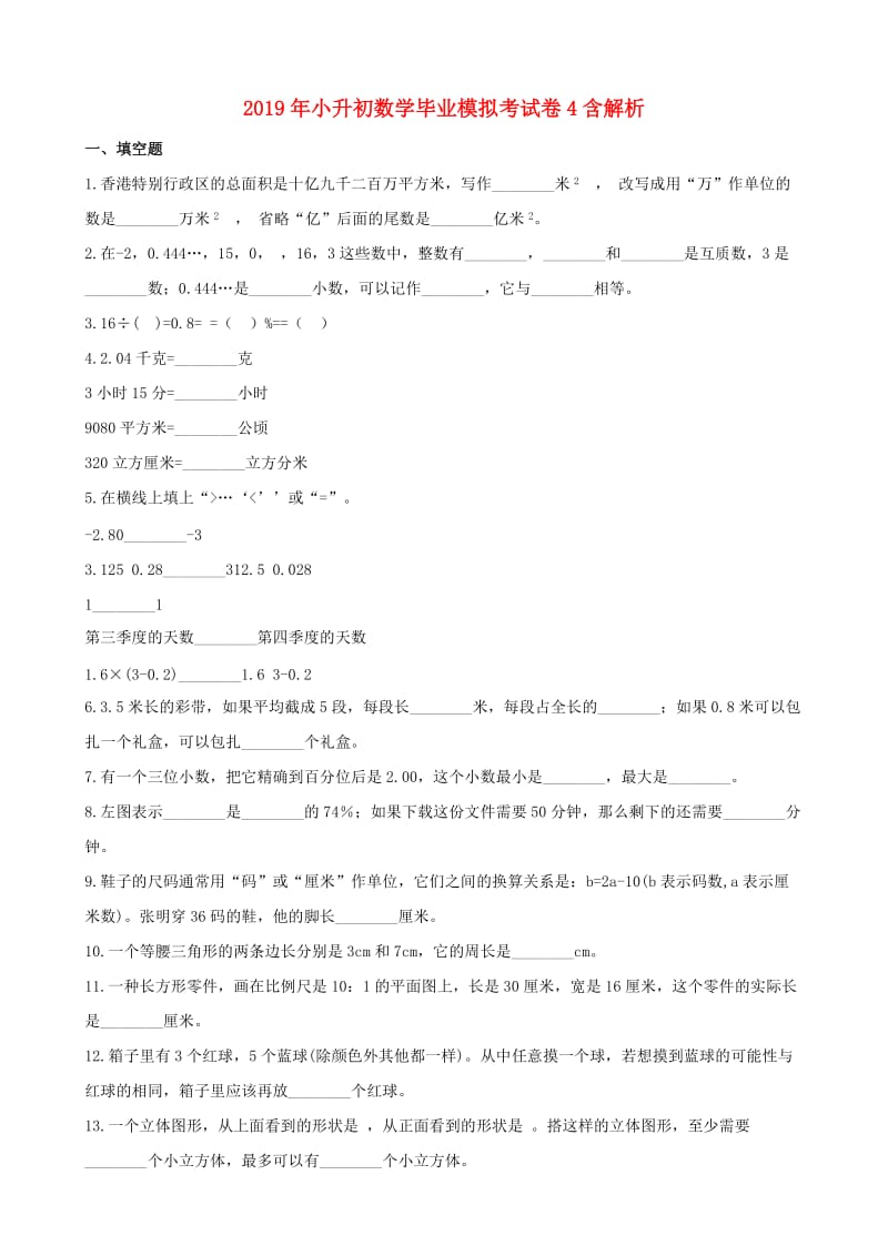 2019年小升初数学毕业模拟考试卷4含解析.doc_第1页