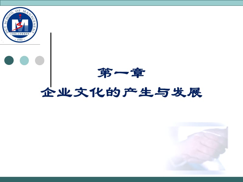 企业文化的产生与发展.ppt_第1页