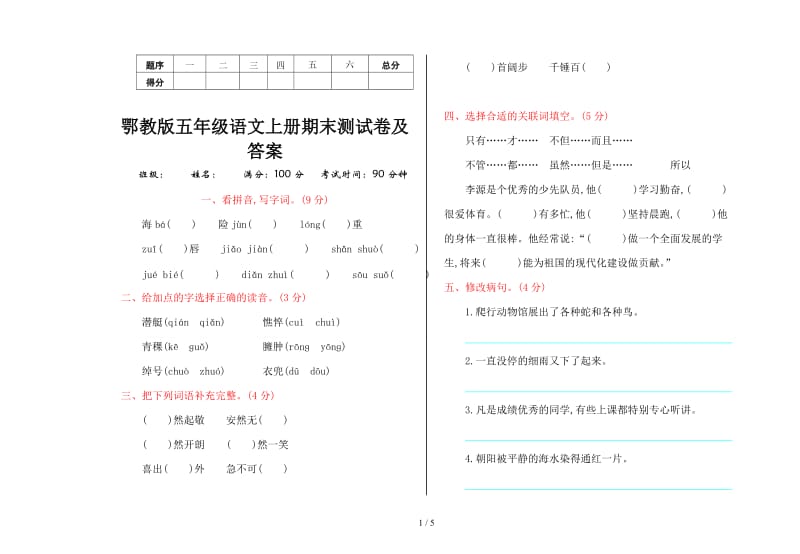 鄂教版五年级语文上册期末测试卷及答案.doc_第1页