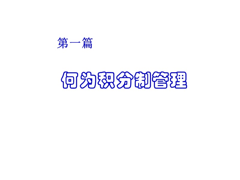 公司推行积分制规划.pptx_第2页