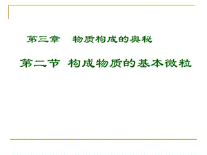 初中九年級人教版化學3.2《構(gòu)成物質(zhì)的基本微?！氛n件(人教九上).ppt