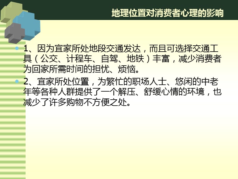 关于宜家的消费心理学.ppt_第3页