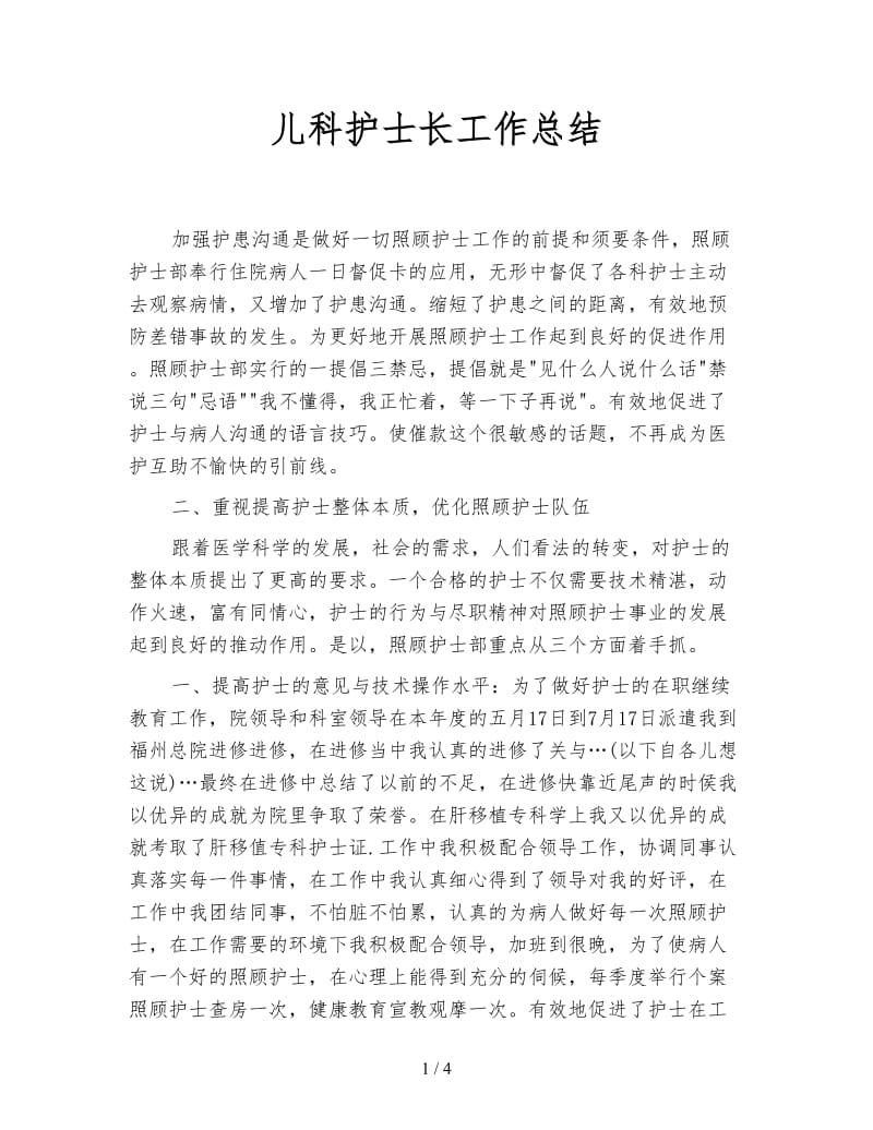 儿科护士长工作总结.doc_第1页