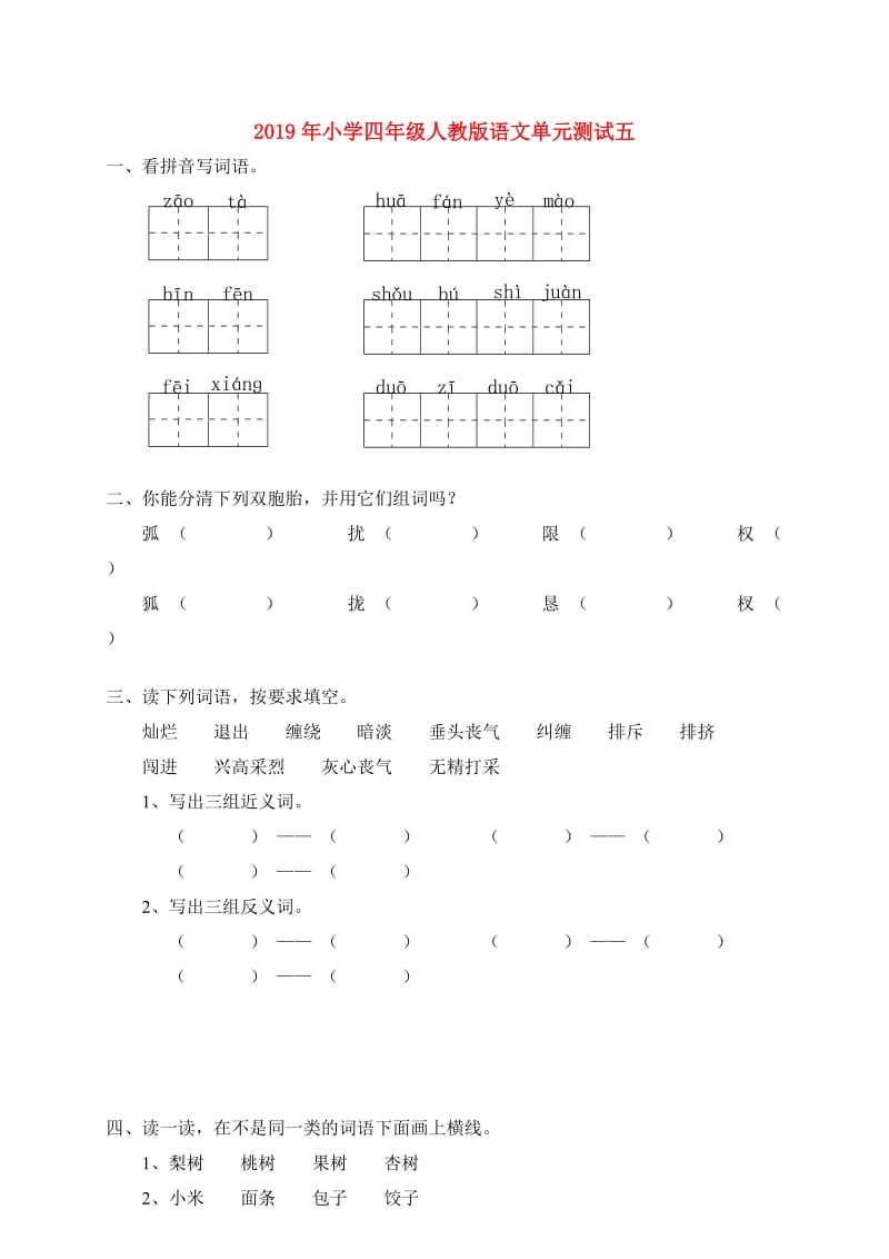 2019年小学四年级人教版语文单元测试五.doc_第1页