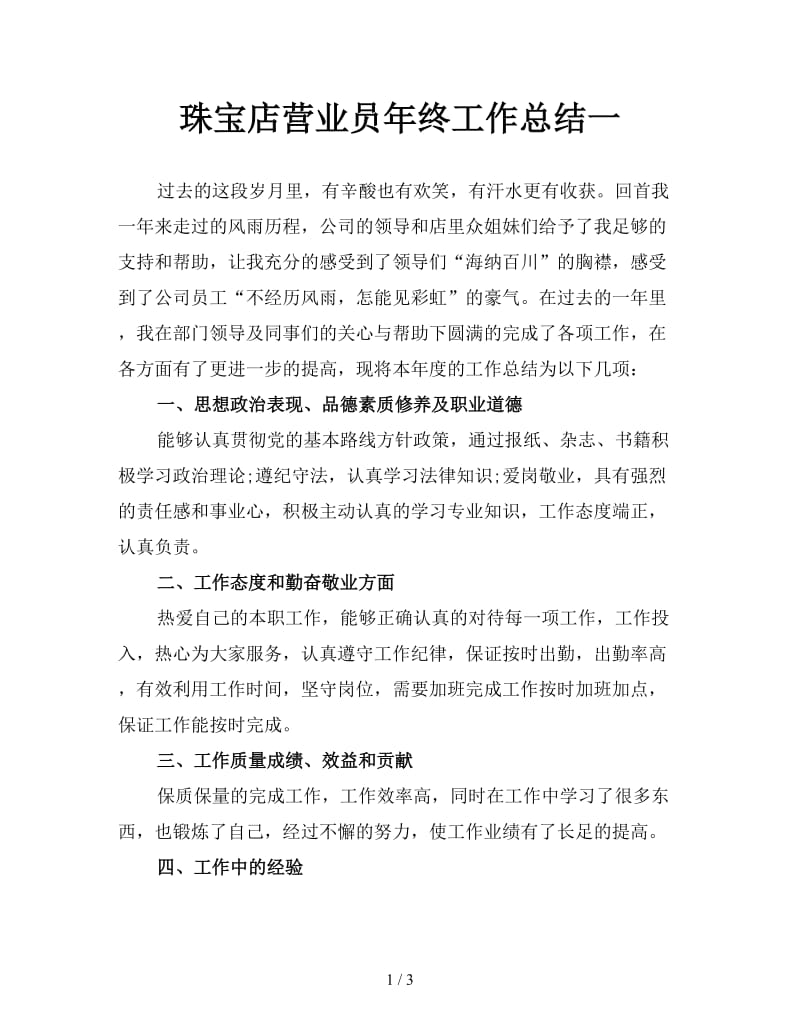 珠宝店营业员年终工作总结一.doc_第1页