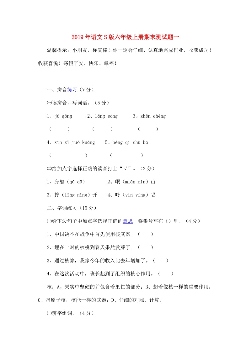 2019年语文S版六年级上册期末测试题一.doc_第1页