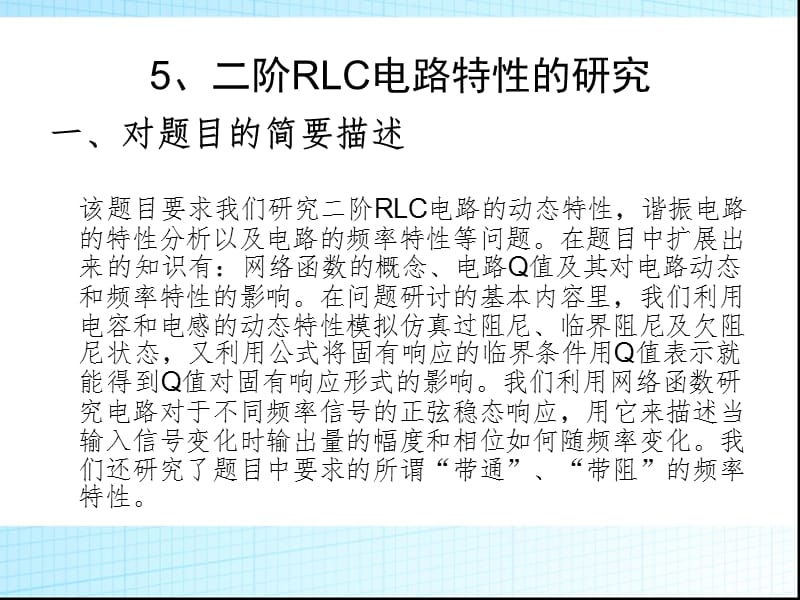 二阶RLC电路的动态特性和频率特性综合研究A9CAC.ppt_第2页