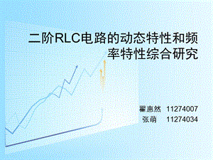 二階RLC電路的動(dòng)態(tài)特性和頻率特性綜合研究A9CAC.ppt