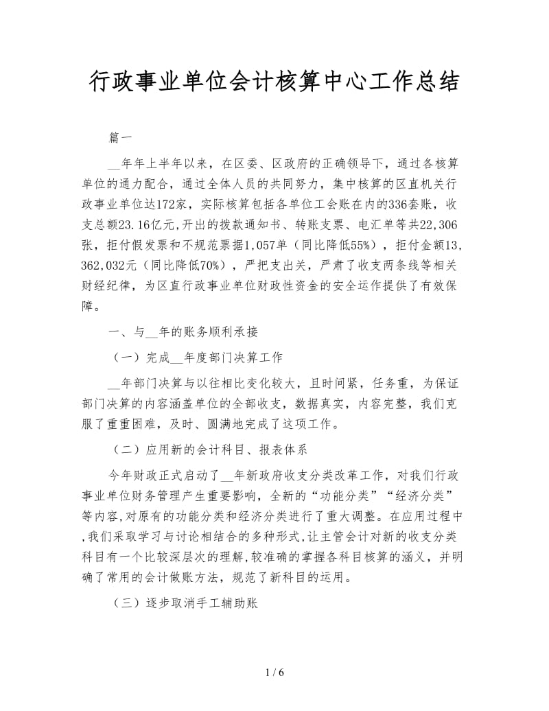 行政事业单位会计核算中心工作总结.doc_第1页