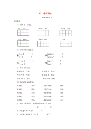 2019秋六年級語文上冊 課時測評13 牛郎織女 蘇教版.doc