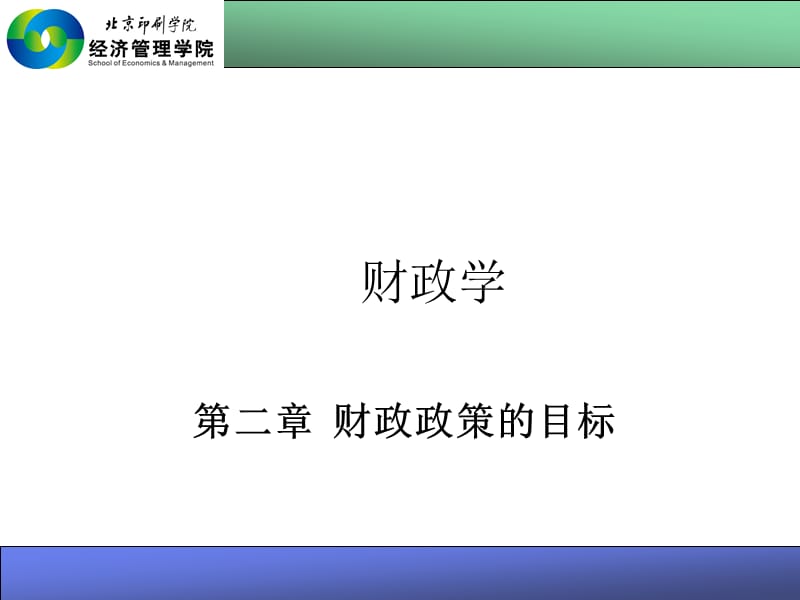 公共经济政策的目标.ppt_第1页