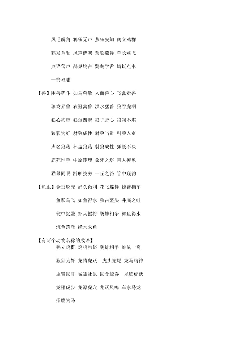 2019年小学语文二年级和动物有关的成语.doc_第3页