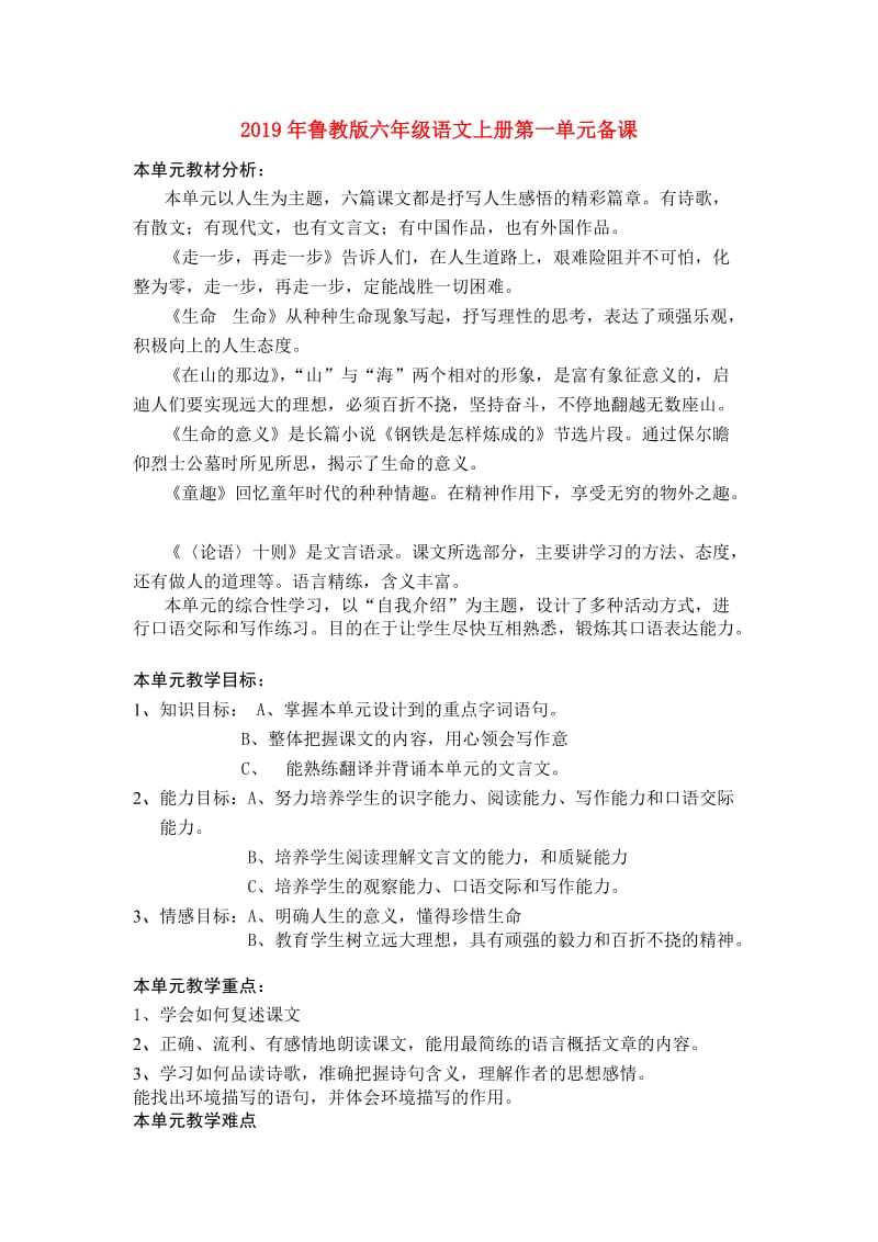 2019年鲁教版六年级语文上册第一单元备课.doc_第1页