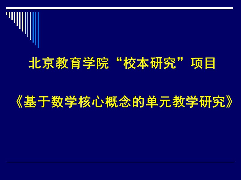 基于数学核心概念的单元教学研究.ppt_第3页