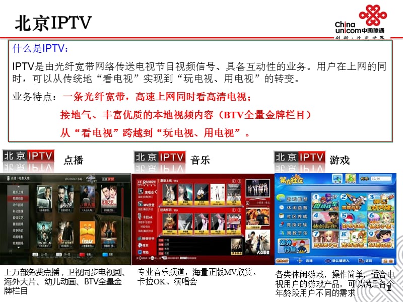 北京联通企业IPTV业务介绍.pptx_第2页