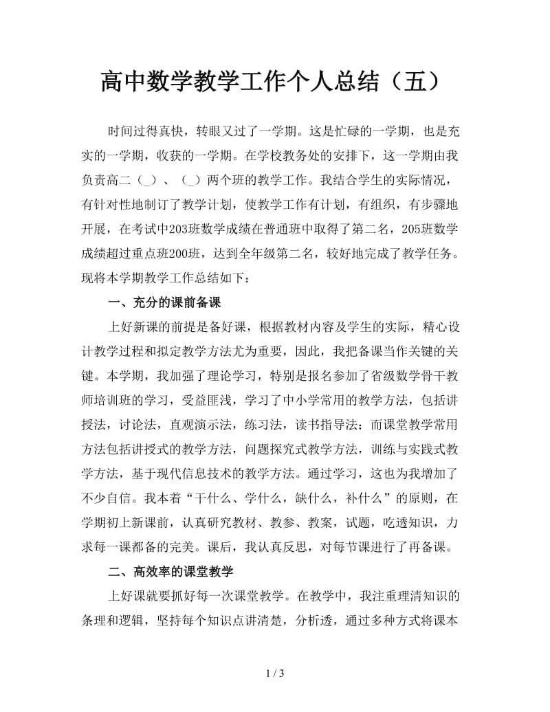 高中数学教学工作个人总结（五）.doc_第1页