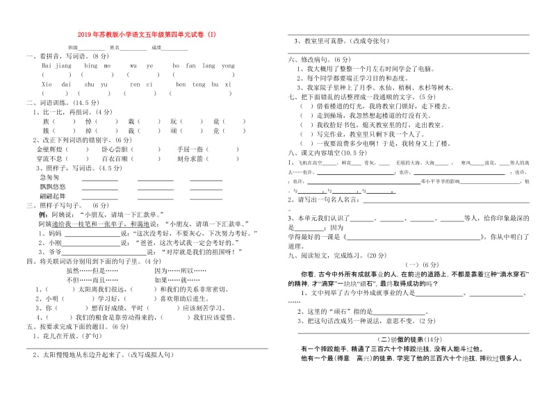 2019年苏教版小学语文五年级第四单元试卷 (I).doc_第1页