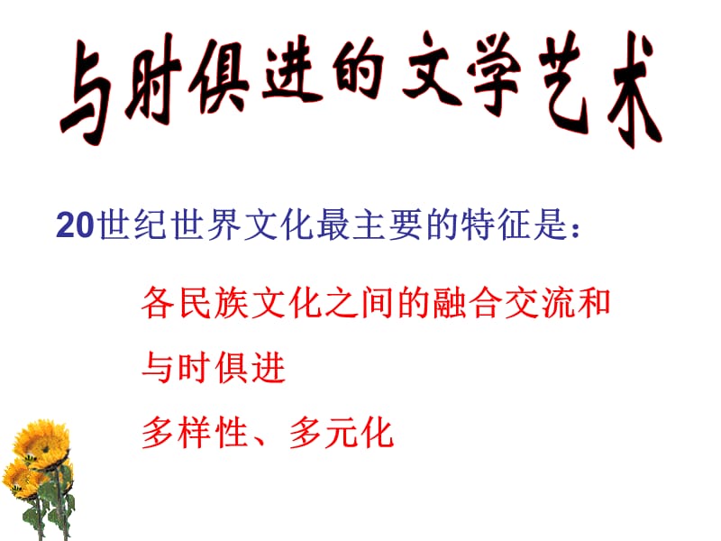 与时俱进的文学艺术钟静连.ppt_第2页