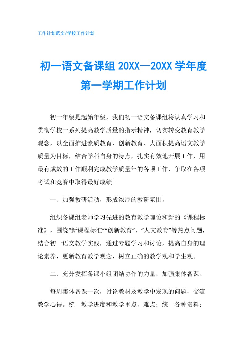 初一语文备课组20XX—20XX学年度第一学期工作计划.doc_第1页