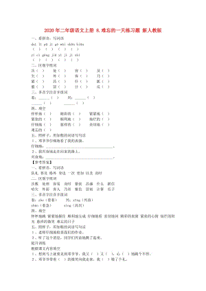 2020年二年級(jí)語(yǔ)文上冊(cè) 8.難忘的一天練習(xí)題 新人教版.doc