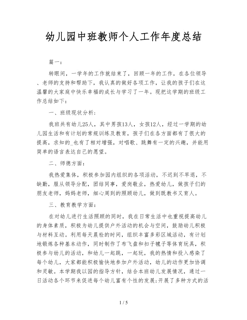 幼儿园中班教师个人工作年度总结.doc_第1页