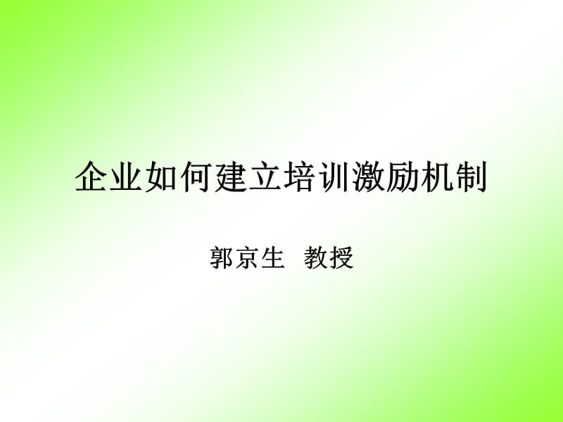 企业如何建立培训激励机制.ppt_第1页